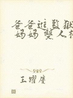 爸爸进监狱以后 妈妈 双人桥