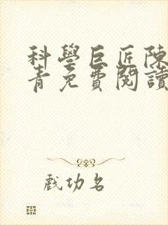 科学巨匠陈宇赵青免费阅读