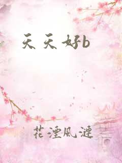 天天好b
