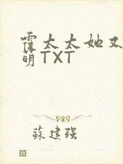 霍太太她又软又萌TXT
