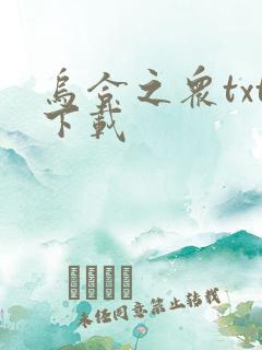 乌合之众txt下载