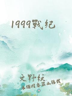 1999战纪