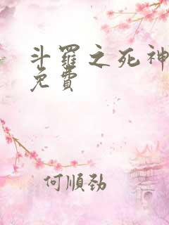 斗罗之死神再生免费