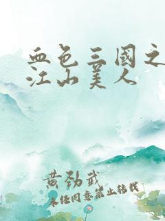 血色三国之我的江山美人