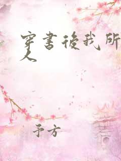 穿书后我所嫁非人