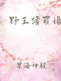 野王修罗场