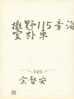 撒野115章浴室补车