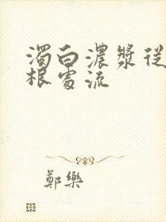 浊白浓浆从大腿根处流