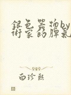 银色器物by艺术家的脾气