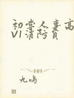 初尝人事高H1V1消防员