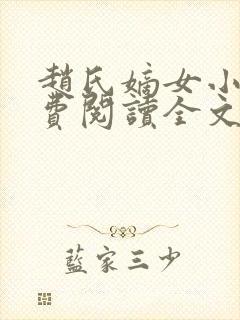 赵氏嫡女小说免费阅读全文