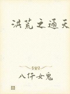 洪荒之通天易玄