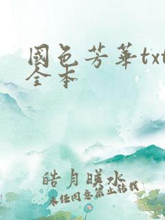 国色芳华txt全本