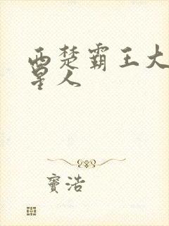 西楚霸王大战外星人