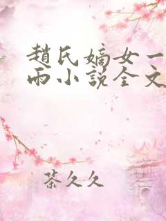 赵氏嫡女一蓑烟雨小说全文免费阅读笔趣阁