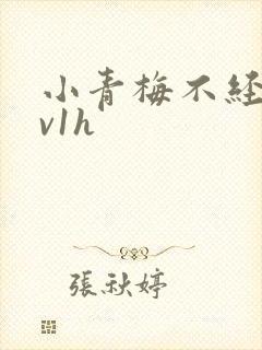 小青梅不经c1v1h