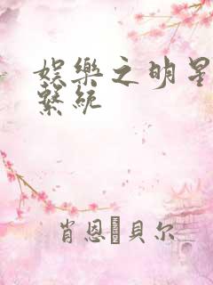 娱乐之明星征服系统