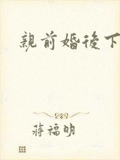 亲前婚后下载