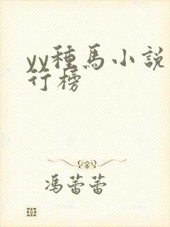 yy种马小说排行榜