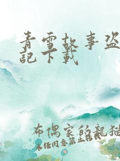 青雪故事盗墓笔记下载