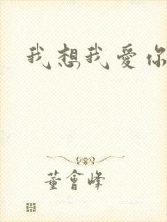 我想我爱你二蓝