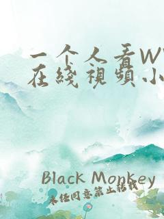 一个人看WWW在线视频小说