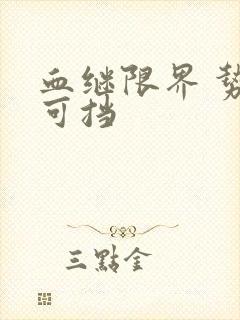 血继限界 势不可挡