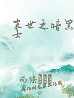 末世之暗黑魔剑士
