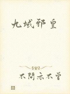 九域邪皇