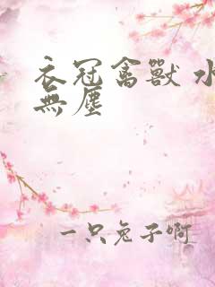 衣冠禽兽 水印无尘