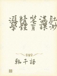 涨精装满肚子上学体育课渺渺