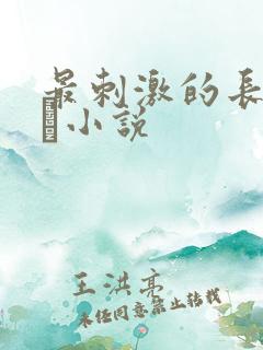 最刺激的长篇乱惀小说