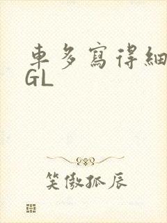 车多写得细腻的GL