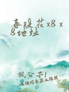 春暖花x8 x8地址