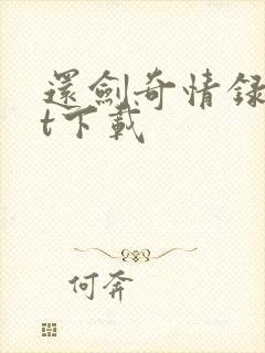 还剑奇情录txt下载