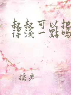 叔叔可以把我埋得浅一点吗