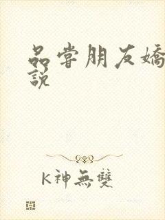 品尝朋友娇妻小说