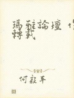 玛雅论坛 作品转载