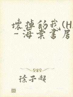 坏掉的我(H) - 海棠书房
