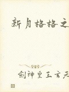 新月格格之海雁