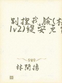 别捏我脸(校园1v2)缇安免费阅读