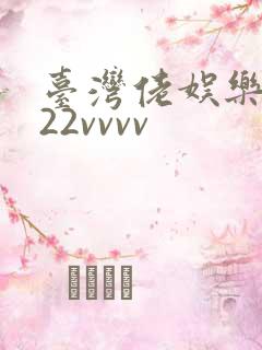 台湾佬娱乐中文22vvvv