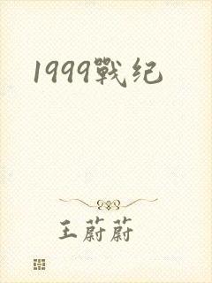 1999战纪