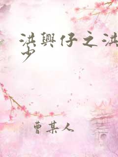 洪兴仔之洪兴三少