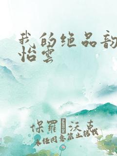 我的绝品韵母郑怡云