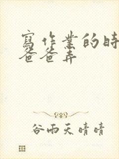 写作业的时候和爸爸弄