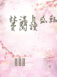 林满月盛韩轩免费阅读