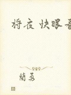 将夜 快眼看书