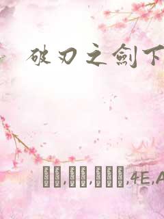 破刃之剑下载