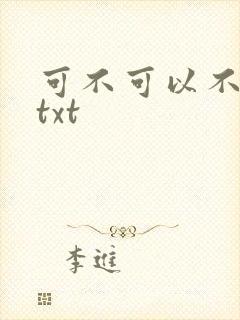 可不可以不嫁人txt